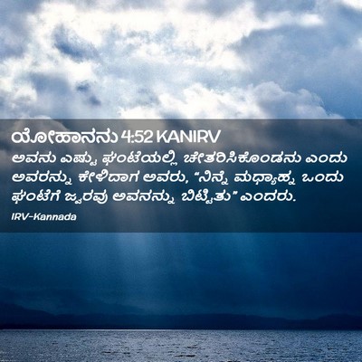 Picture 02 - ಯೋಹಾನನು 4:52 KANIRV - ಅವನು ಎಷ್ಟು - Bible Verse Picture