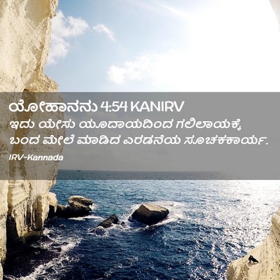 Picture 02 - ಯೋಹಾನನು 4:54 KANIRV - ಇದು ಯೇಸು - Bible Verse Picture