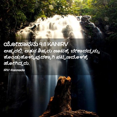 Picture 02 - ಯೋಹಾನನು 4:8 KANIRV - ಅಷ್ಟರಲ್ಲಿ ಆತನ - Bible Verse Picture