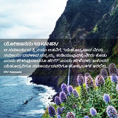 Picture 02 - ಯೋಹಾನನು 4:9 KANIRV - ಆ ಸಮಾರ್ಯದ - Bible Verse Picture