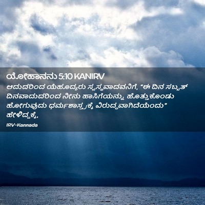 Picture 02 - ಯೋಹಾನನು 5:10 KANIRV - ಆದುದರಿಂದ - Bible Verse Picture