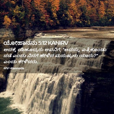 Picture 02 - ಯೋಹಾನನು 5:12 KANIRV - ಅದಕ್ಕೆ ಯೆಹೂದ್ಯರು - Bible Verse Picture