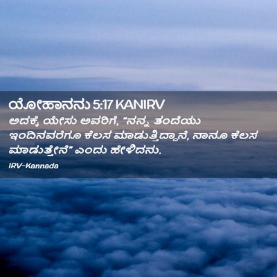 Picture 02 - ಯೋಹಾನನು 5:17 KANIRV - ಅದಕ್ಕೆ ಯೇಸು - Bible Verse Picture