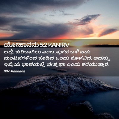 Picture 02 - ಯೋಹಾನನು 5:2 KANIRV - ಅಲ್ಲಿ ಕುರಿಬಾಗಿಲು - Bible Verse Picture