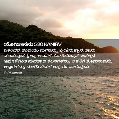 Picture 02 - ಯೋಹಾನನು 5:20 KANIRV - ಏಕೆಂದರೆ, ತಂದೆಯು - Bible Verse Picture