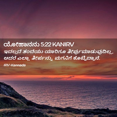 Picture 02 - ಯೋಹಾನನು 5:22 KANIRV - ಇದಲ್ಲದೆ ತಂದೆಯು - Bible Verse Picture
