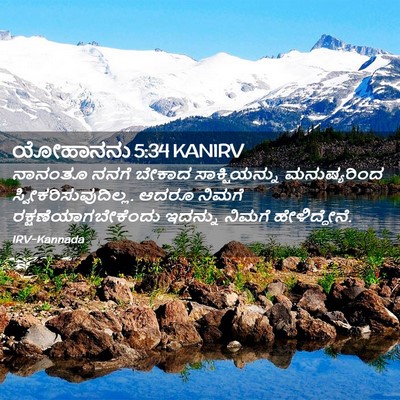 Picture 02 - ಯೋಹಾನನು 5:34 KANIRV - ನಾನಂತೂ ನನಗೆ ಬೇಕಾದ - Bible Verse Picture