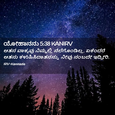 Picture 02 - ಯೋಹಾನನು 5:38 KANIRV - ಆತನ ವಾಕ್ಯವು - Bible Verse Picture