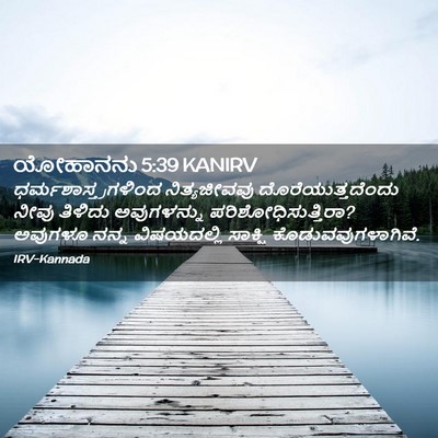Picture 02 - ಯೋಹಾನನು 5:39 KANIRV - ಧರ್ಮಶಾಸ್ತ್ರಗಳಿಂದ - Bible Verse Picture