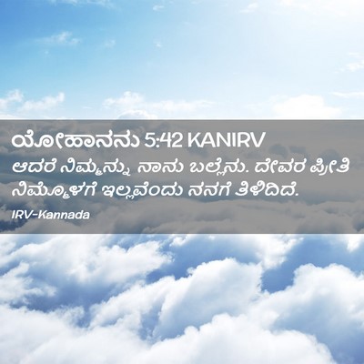 Picture 02 - ಯೋಹಾನನು 5:42 KANIRV - ಆದರೆ ನಿಮ್ಮನ್ನು - Bible Verse Picture