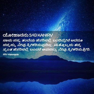 Picture 02 - ಯೋಹಾನನು 5:43 KANIRV - ನಾನು ನನ್ನ ತಂದೆಯ - Bible Verse Picture