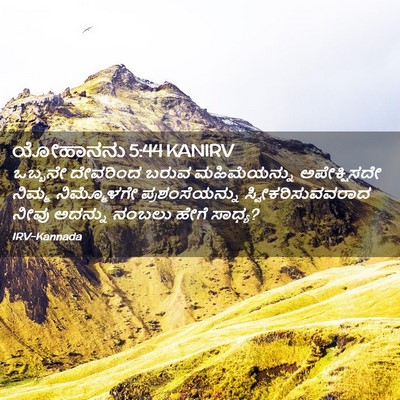 Picture 02 - ಯೋಹಾನನು 5:44 KANIRV - ಒಬ್ಬನೇ ದೇವರಿಂದ - Bible Verse Picture