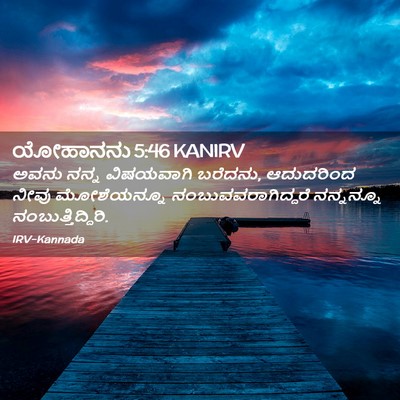 Picture 02 - ಯೋಹಾನನು 5:46 KANIRV - ಅವನು ನನ್ನ - Bible Verse Picture