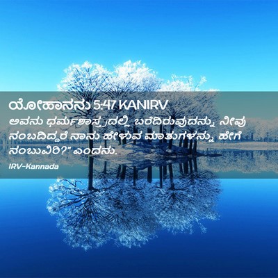 Picture 02 - ಯೋಹಾನನು 5:47 KANIRV - ಅವನು - Bible Verse Picture