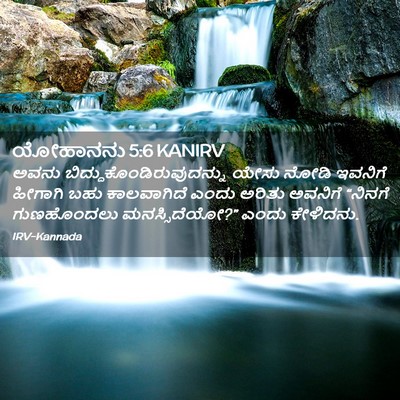 Picture 02 - ಯೋಹಾನನು 5:6 KANIRV - ಅವನು - Bible Verse Picture