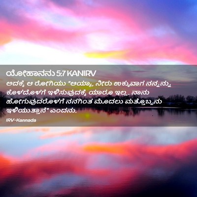 Picture 02 - ಯೋಹಾನನು 5:7 KANIRV - ಅದಕ್ಕೆ ಆ ರೋಗಿಯು - Bible Verse Picture