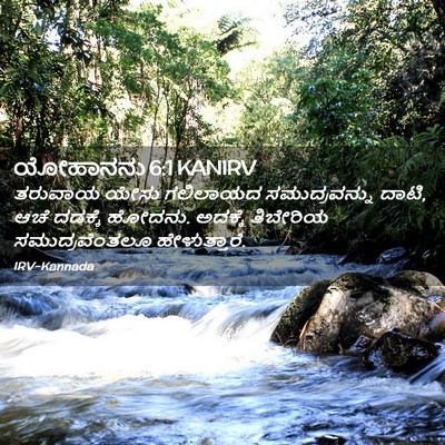 Picture 02 - ಯೋಹಾನನು 6:1 KANIRV - ತರುವಾಯ ಯೇಸು - Bible Verse Picture