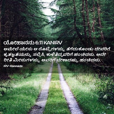 Picture 02 - ಯೋಹಾನನು 6:11 KANIRV - ಆಮೇಲೆ ಯೇಸು ಆ - Bible Verse Picture