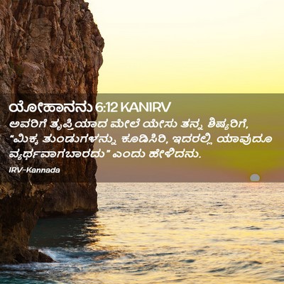 Picture 02 - ಯೋಹಾನನು 6:12 KANIRV - ಅವರಿಗೆ ತೃಪ್ತಿಯಾದ - Bible Verse Picture