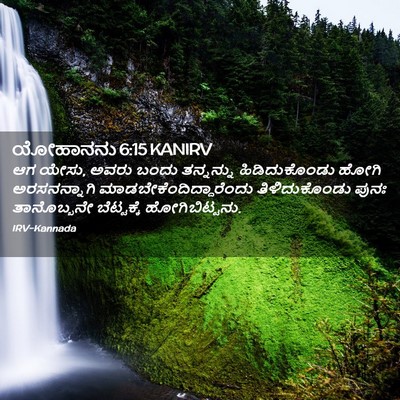 Picture 02 - ಯೋಹಾನನು 6:15 KANIRV - ಆಗ ಯೇಸು, ಅವರು ಬಂದು - Bible Verse Picture