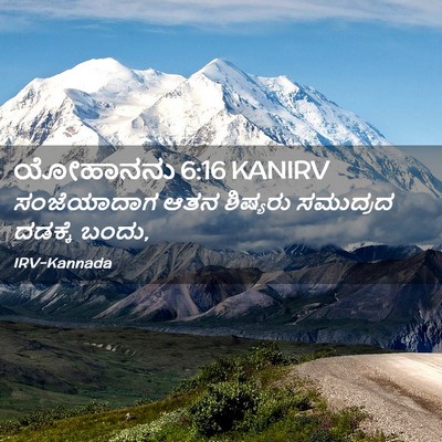 Picture 02 - ಯೋಹಾನನು 6:16 KANIRV - ಸಂಜೆಯಾದಾಗ ಆತನ - Bible Verse Picture
