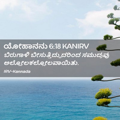 Picture 02 - ಯೋಹಾನನು 6:18 KANIRV - ಬಿರುಗಾಳಿ - Bible Verse Picture