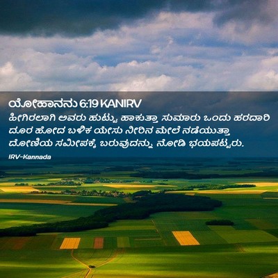 Picture 02 - ಯೋಹಾನನು 6:19 KANIRV - ಹೀಗಿರಲಾಗಿ ಅವರು - Bible Verse Picture