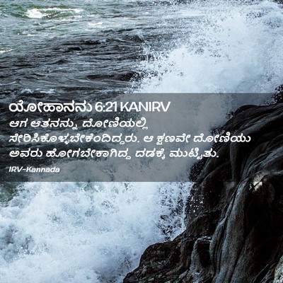 Picture 02 - ಯೋಹಾನನು 6:21 KANIRV - ಆಗ ಆತನನ್ನು - Bible Verse Picture