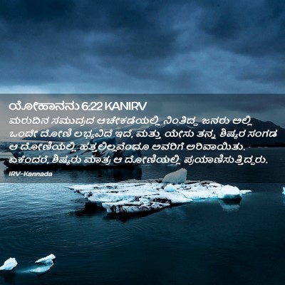 Picture 02 - ಯೋಹಾನನು 6:22 KANIRV - ಮರುದಿನ ಸಮುದ್ರದ - Bible Verse Picture