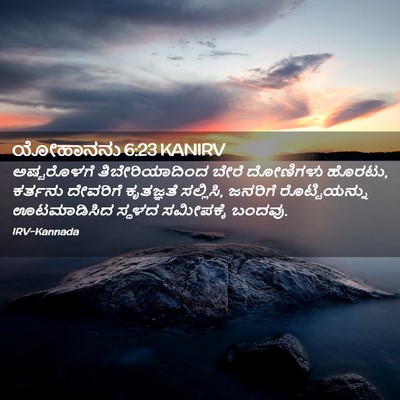 Picture 02 - ಯೋಹಾನನು 6:23 KANIRV - ಅಷ್ಟರೊಳಗೆ - Bible Verse Picture