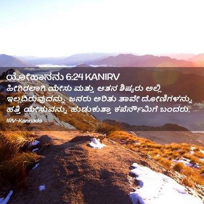 Picture 02 - ಯೋಹಾನನು 6:24 KANIRV - ಹೀಗಿರಲಾಗಿ ಯೇಸು - Bible Verse Picture