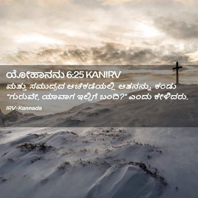Picture 02 - ಯೋಹಾನನು 6:25 KANIRV - ಮತ್ತು ಸಮುದ್ರದ - Bible Verse Picture