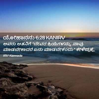Picture 02 - ಯೋಹಾನನು 6:28 KANIRV - ಅವರು ಆತನಿಗೆ “ದೇವರ - Bible Verse Picture