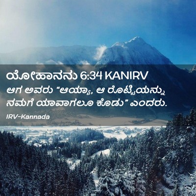 Picture 02 - ಯೋಹಾನನು 6:34 KANIRV - ಆಗ ಅವರು “ಆಯ್ಯಾ, ಆ - Bible Verse Picture