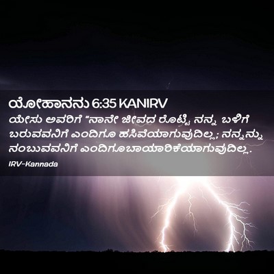 Picture 02 - ಯೋಹಾನನು 6:35 KANIRV - ಯೇಸು ಅವರಿಗೆ “ನಾನೇ - Bible Verse Picture
