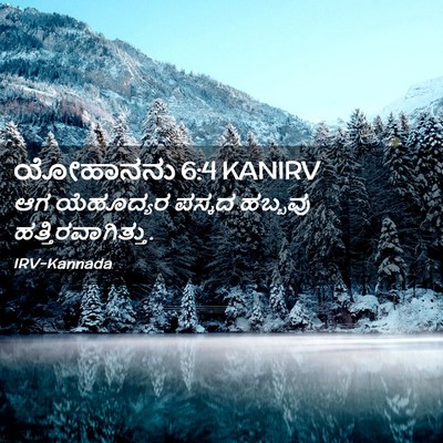 Picture 02 - ಯೋಹಾನನು 6:4 KANIRV - ಆಗ ಯೆಹೂದ್ಯರ ಪಸ್ಕದ - Bible Verse Picture