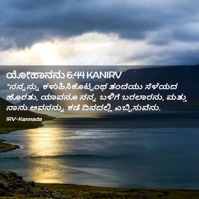 Picture 02 - ಯೋಹಾನನು 6:44 KANIRV - “ನನ್ನನ್ನು - Bible Verse Picture