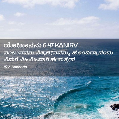 Picture 02 - ಯೋಹಾನನು 6:47 KANIRV - ನಂಬುವವನು - Bible Verse Picture