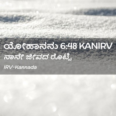 Picture 02 - ಯೋಹಾನನು 6:48 KANIRV - ನಾನೇ ಜೀವದ - Bible Verse Picture
