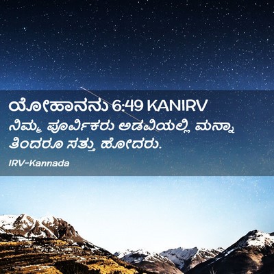 Picture 02 - ಯೋಹಾನನು 6:49 KANIRV - ನಿಮ್ಮ ಪೂರ್ವಿಕರು - Bible Verse Picture