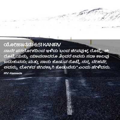 Picture 02 - ಯೋಹಾನನು 6:51 KANIRV - ನಾನೇ ಪರಲೋಕದಿಂದ - Bible Verse Picture