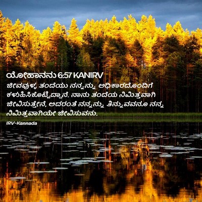 Picture 02 - ಯೋಹಾನನು 6:57 KANIRV - ಜೀವವುಳ್ಳ ತಂದೆಯು - Bible Verse Picture