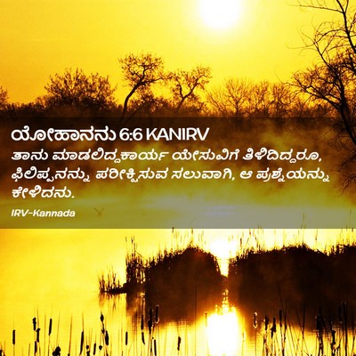 Picture 02 - ಯೋಹಾನನು 6:6 KANIRV - ತಾನು - Bible Verse Picture