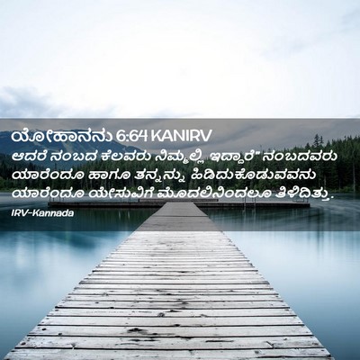 Picture 02 - ಯೋಹಾನನು 6:64 KANIRV - ಆದರೆ ನಂಬದ ಕೆಲವರು - Bible Verse Picture