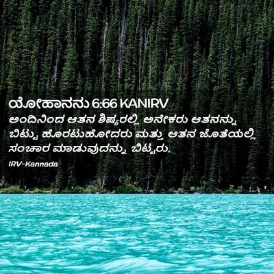 Picture 02 - ಯೋಹಾನನು 6:66 KANIRV - ಅಂದಿನಿಂದ ಆತನ - Bible Verse Picture
