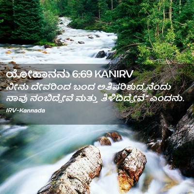 Picture 02 - ಯೋಹಾನನು 6:69 KANIRV - ನೀನು ದೇವರಿಂದ ಬಂದ - Bible Verse Picture