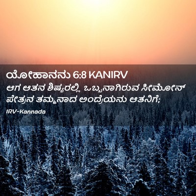 Picture 02 - ಯೋಹಾನನು 6:8 KANIRV - ಆಗ ಆತನ ಶಿಷ್ಯರಲ್ಲಿ - Bible Verse Picture