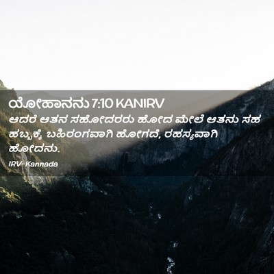 Picture 02 - ಯೋಹಾನನು 7:10 KANIRV - ಆದರೆ ಆತನ ಸಹೋದರರು - Bible Verse Picture