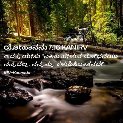 Picture 02 - ಯೋಹಾನನು 7:16 KANIRV - ಅದಕ್ಕೆ ಯೇಸು “ನಾನು - Bible Verse Picture