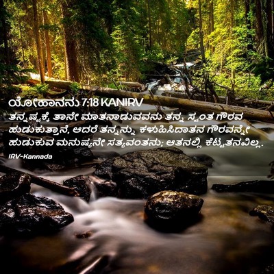 Picture 02 - ಯೋಹಾನನು 7:18 KANIRV - ತನ್ನಷ್ಟಕ್ಕೆ ತಾನೇ - Bible Verse Picture